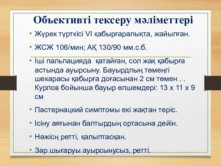 Объективті тексеру мәліметтері Жүрек түрткісі VI қабырғаралықта, жайылған. ЖСЖ 106/мин; АҚ