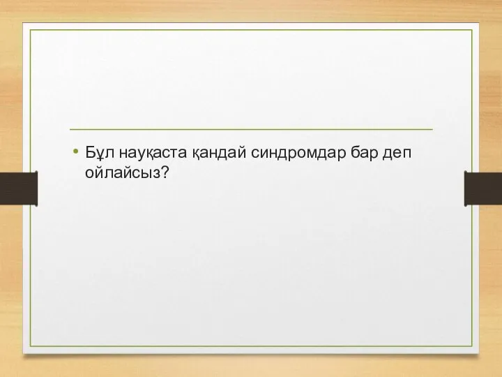 Бұл науқаста қандай синдромдар бар деп ойлайсыз?