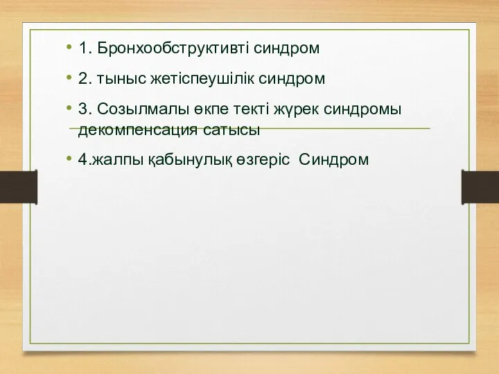 1. Бронхообструктивті синдром 2. тыныс жетіспеушілік синдром 3. Созылмалы өкпе текті