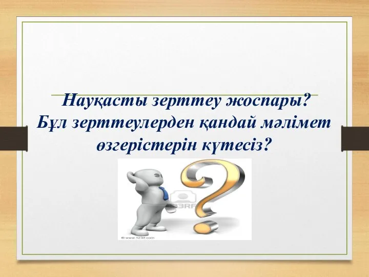 Науқасты зерттеу жоспары? Бұл зерттеулерден қандай мәлімет өзгерістерін күтесіз?