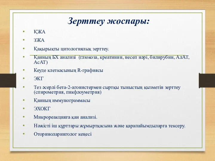 Зерттеу жоспары: ҚЖА ЗЖА Қақырықты цитологиялық зерттеу. Қанның БХ анализі (глюкоза,