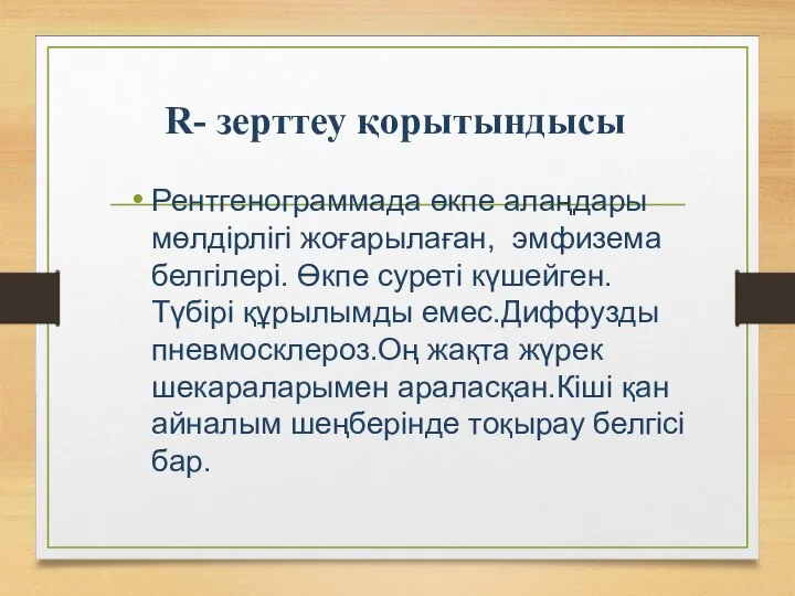 R- зерттеу қорытындысы Рентгенограммада өкпе алаңдары мөлдірлігі жоғарылаған, эмфизема белгілері. Өкпе