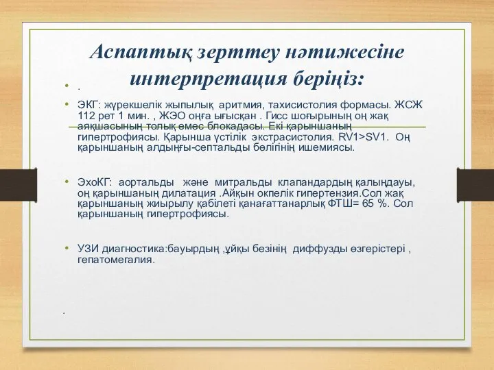 Аспаптық зерттеу нәтижесіне интерпретация беріңіз: . ЭКГ: жүрекшелік жыпылық аритмия, тахисистолия