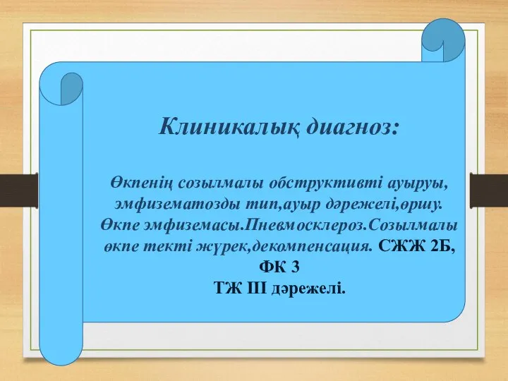 Клиникалық диагноз: Өкпенің созылмалы обструктивті ауыруы,эмфизематозды тип,ауыр дәрежелі,өршу. Өкпе эмфиземасы.Пневмосклероз.Созылмалы өкпе