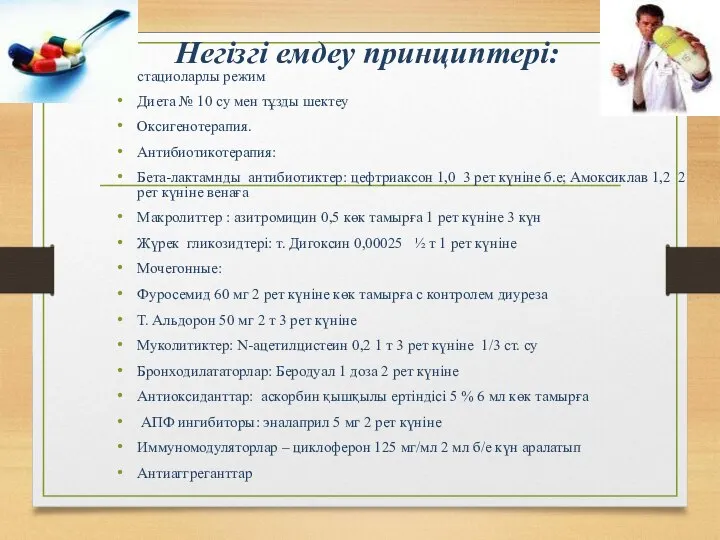 Негізгі емдеу принциптері: стациоларлы режим Диета № 10 су мен тұзды