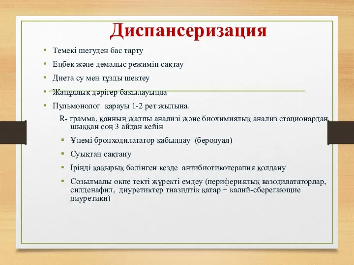 Диспансеризация Темекі шегуден бас тарту Еңбек және демалыс режимін сақтау Диета