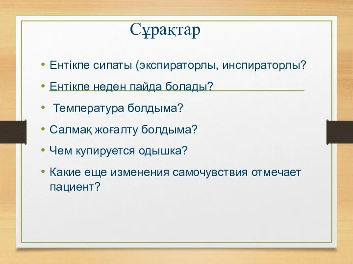 Сұрақтар Ентікпе сипаты (экспираторлы, инспираторлы? Ентікпе неден пайда болады? Температура болдыма?