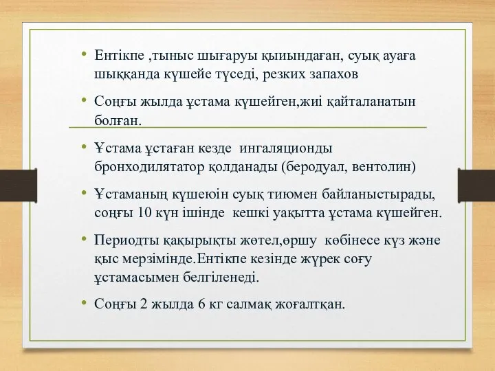 Ентікпе ,тыныс шығаруы қыиындаған, суық ауаға шыққанда күшейе түседі, резких запахов