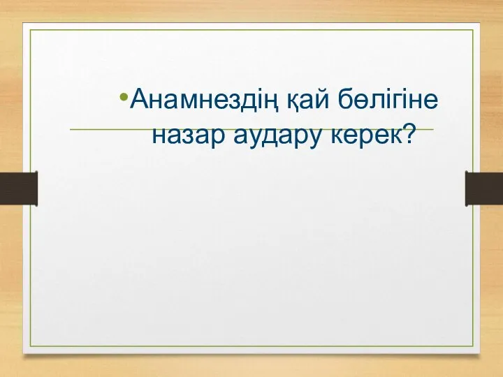 Анамнездің қай бөлігіне назар аудару керек?