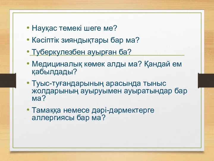 Науқас темекі шеге ме? Кәсіптік зияндықтары бар ма? Туберкулезбен ауырған ба?