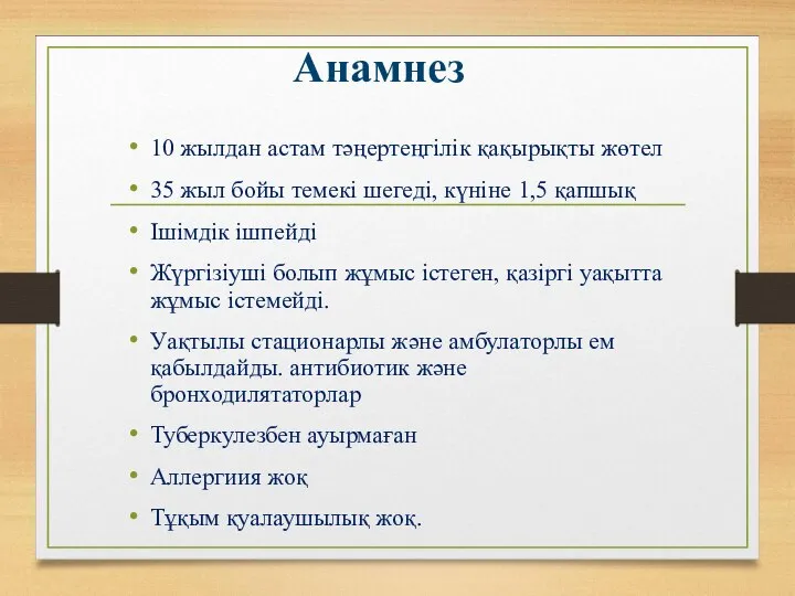 Анамнез 10 жылдан астам тәңертеңгілік қақырықты жөтел 35 жыл бойы темекі