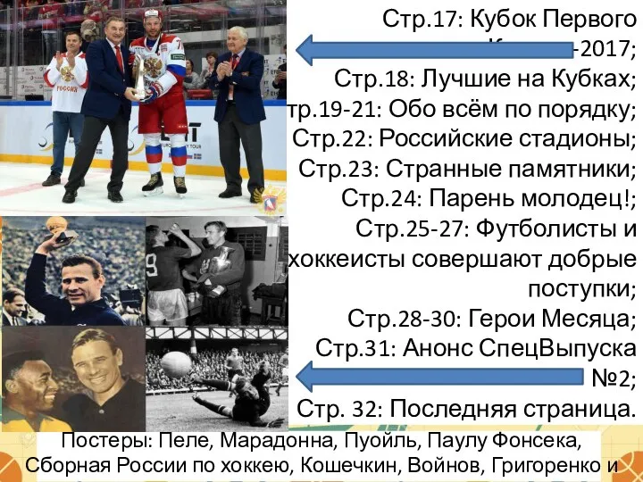 Стр.17: Кубок Первого Канала-2017; Стр.18: Лучшие на Кубках; Стр.19-21: Обо всём