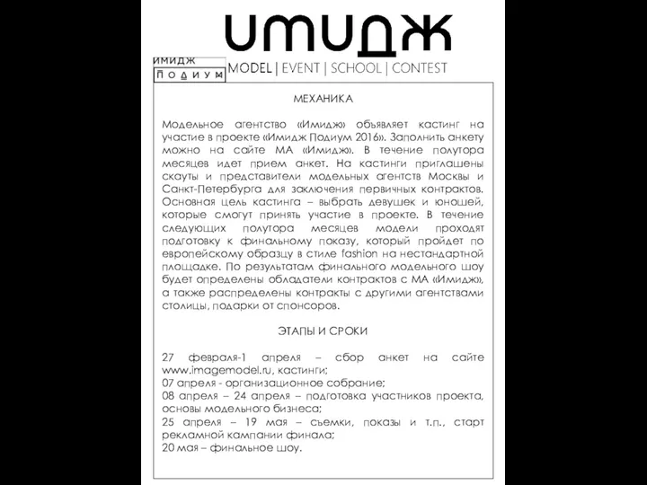 МЕХАНИКА Модельное агентство «Имидж» объявляет кастинг на участие в проекте «Имидж