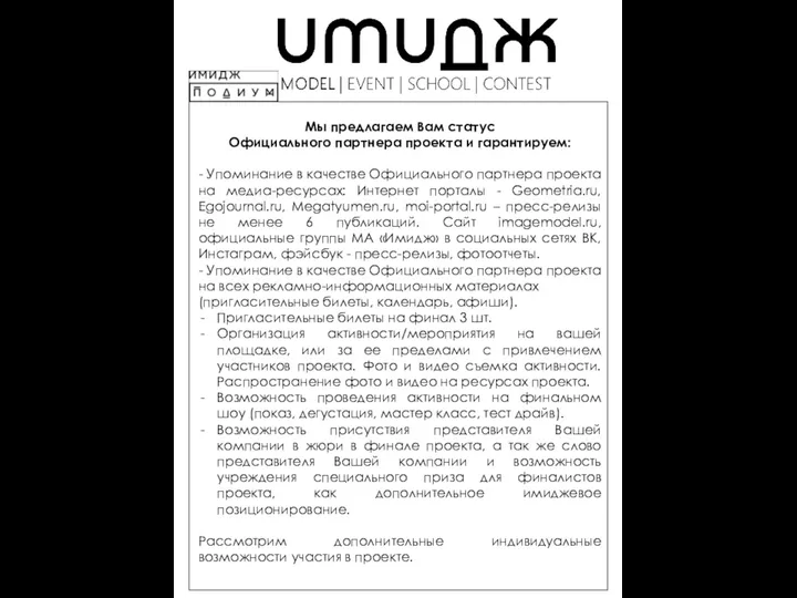 Мы предлагаем Вам статус Официального партнера проекта и гарантируем: - Упоминание