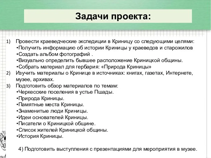 Провести краеведческие экспедиции в Криницу со следующими целями: Получить информацию об