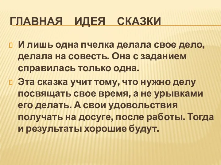 ГЛАВНАЯ ИДЕЯ СКАЗКИ И лишь одна пчелка делала свое дело, делала