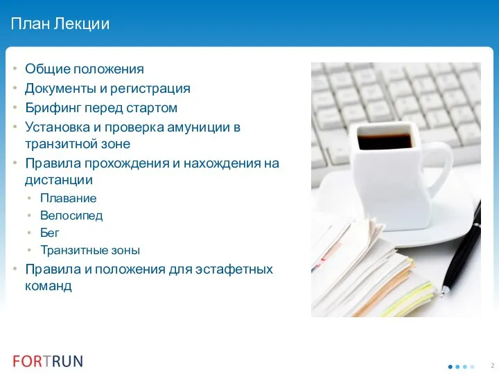 План Лекции Общие положения Документы и регистрация Брифинг перед стартом Установка