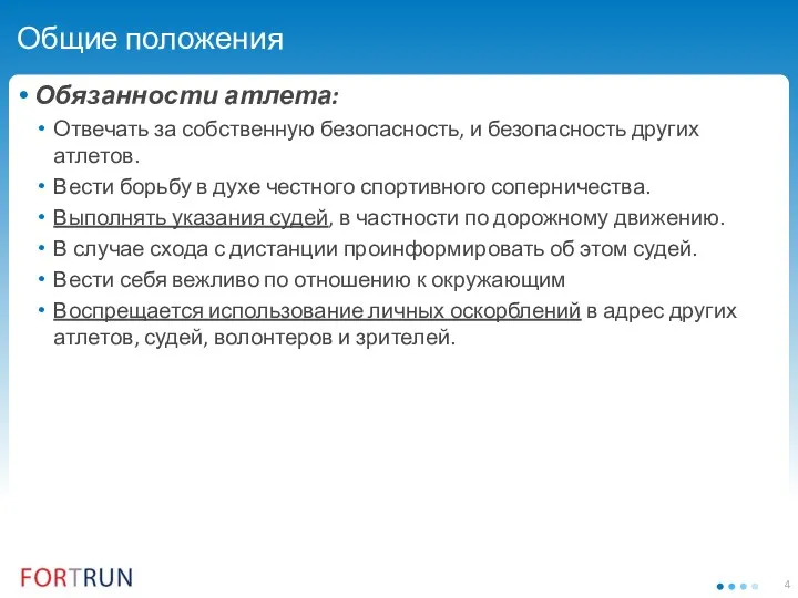 Общие положения Обязанности атлета: Отвечать за собственную безопасность, и безопасность других