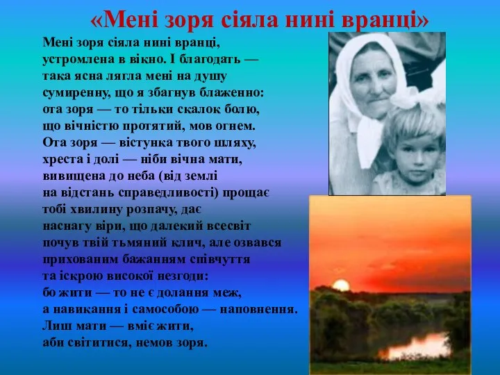 «Мені зоря сіяла нині вранці» Мені зоря сіяла нині вранці, устромлена