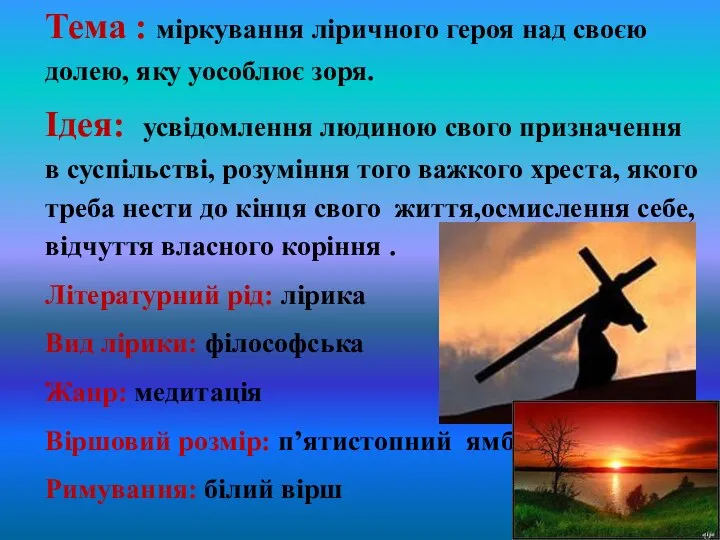 Тема : міркування ліричного героя над своєю долею, яку уособлює зоря.