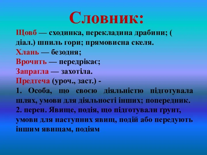 Словник: Щовб — сходинка, перекладина драбини; ( діал.) шпиль гори; прямовисна