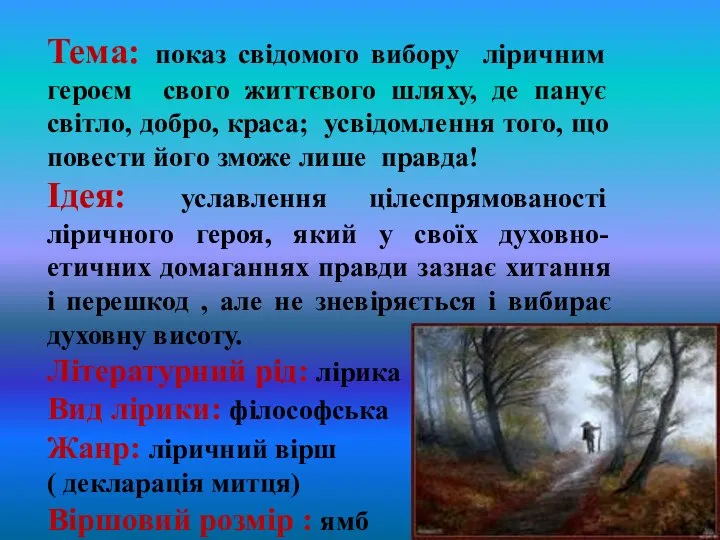 Тема: показ свідомого вибору ліричним героєм свого життєвого шляху, де панує