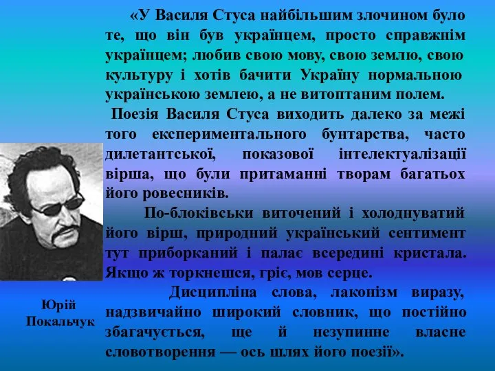 «У Василя Стуса найбільшим злочином було те, що він був українцем,