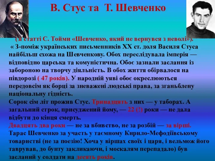 В. Стус та Т. Шевченко (зі статті С. Тойми «Шевченко, який