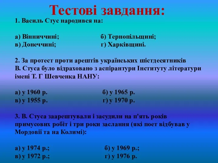 Тестові завдання: 1. Василь Стус народився на: а) Вінниччині; б) Тернопільщині;