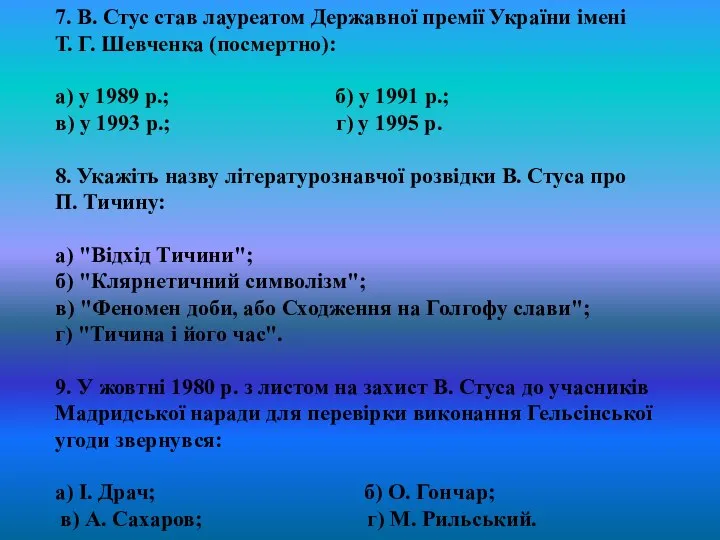 7. В. Стус став лауреатом Державної премії України імені Т. Г.