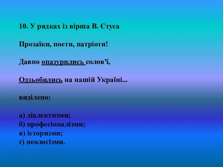 10. У рядках із вірша В. Стуса Прозаїки, поети, патріоти! Давно