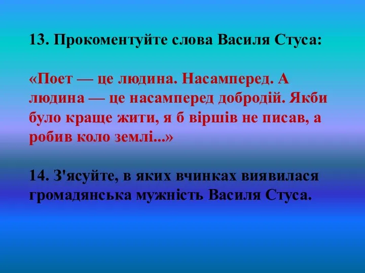 13. Прокоментуйте слова Василя Стуса: «Поет — це людина. Насамперед. А