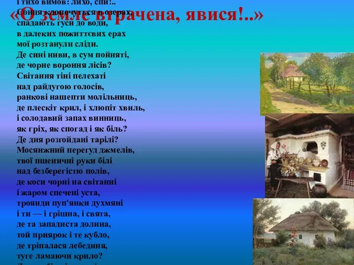 «О земле втрачена, явися!..» О земле втрачена, явися бодай у зболеному