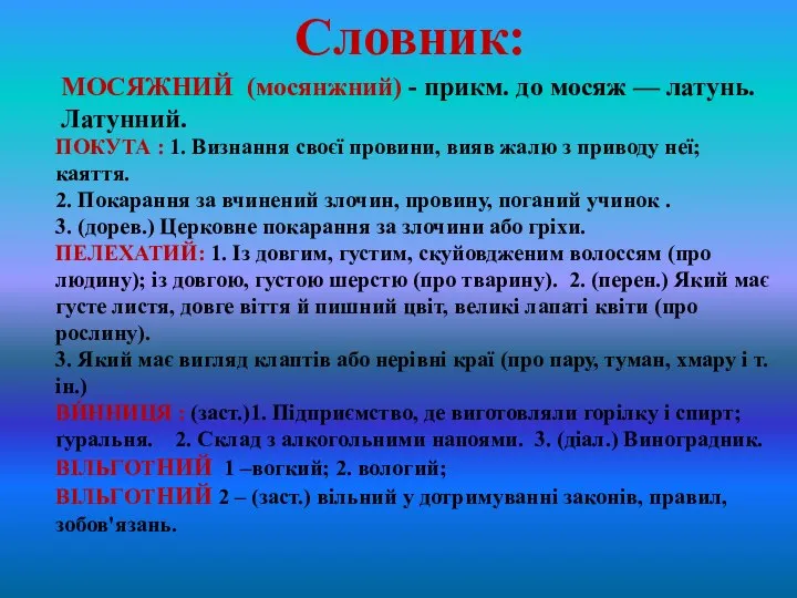 Словник: МОСЯЖНИЙ (мосянжний) - прикм. до мосяж — латунь. Латунний. ПОКУТА