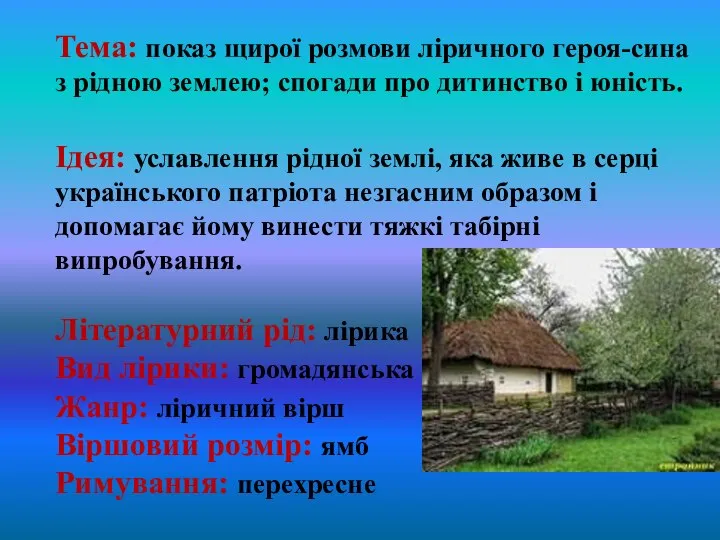 Тема: показ щирої розмови ліричного героя-сина з рідною землею; спогади про