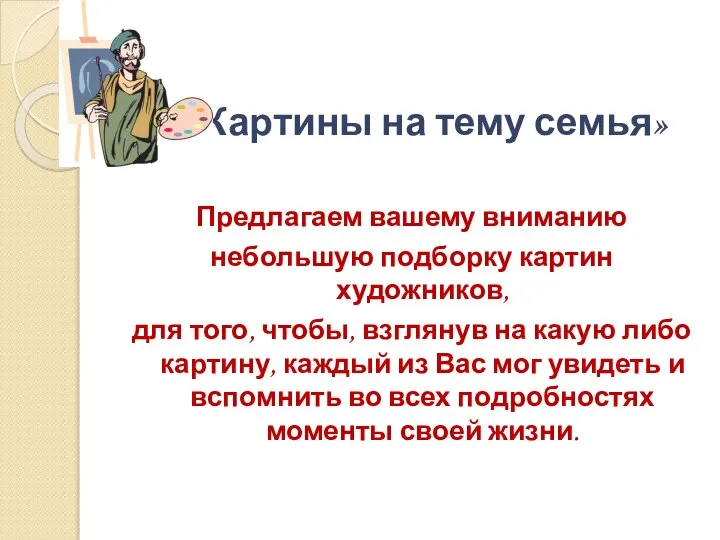 «Картины на тему семья» Предлагаем вашему вниманию небольшую подборку картин художников,