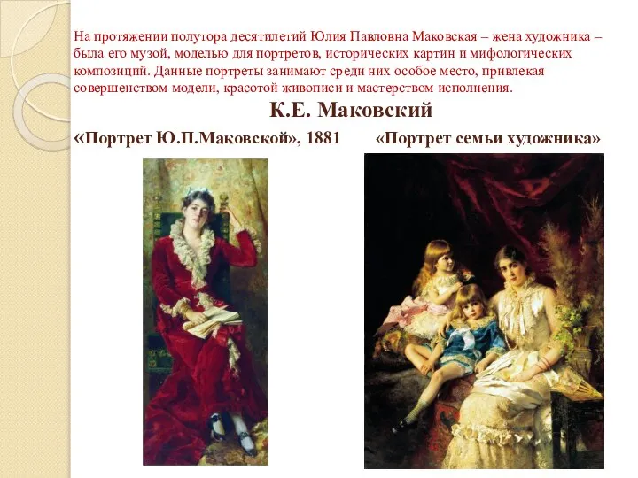 На протяжении полутора десятилетий Юлия Павловна Маковская – жена художника –