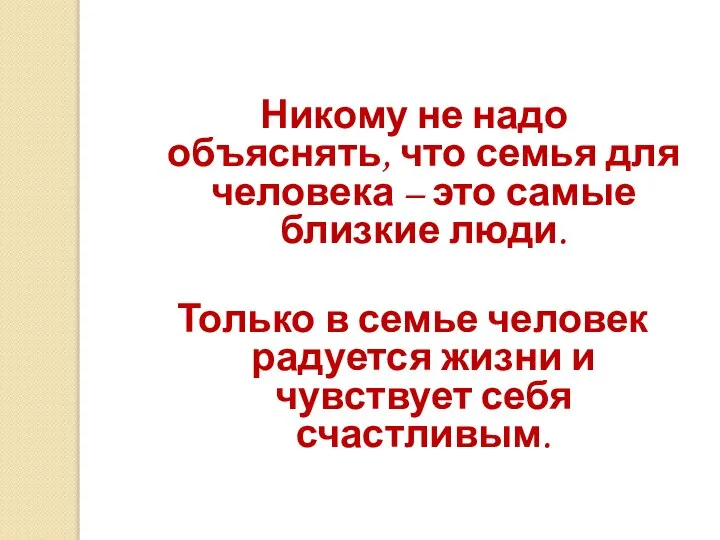 Никому не надо объяснять, что семья для человека – это самые