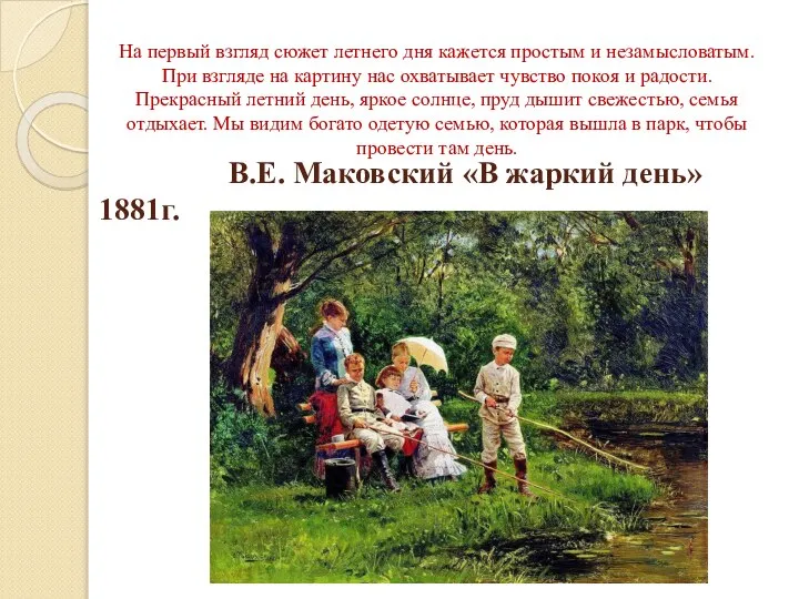 В.Е. Маковский «В жаркий день» 1881г. На первый взгляд сюжет летнего