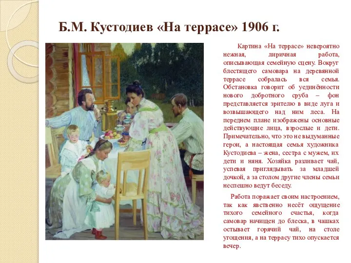 Б.М. Кустодиев «На террасе» 1906 г. Картина «На террасе» невероятно нежная,