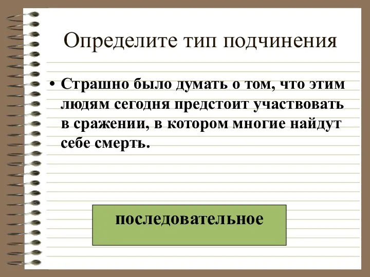 Определите тип подчинения Страшно было думать о том, что этим людям