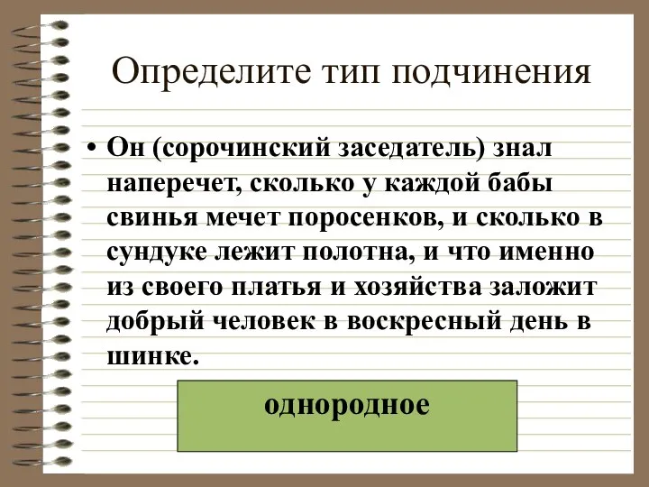 Определите тип подчинения Он (сорочинский заседатель) знал наперечет, сколько у каждой