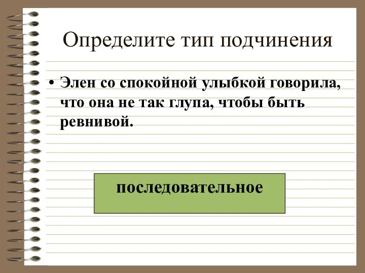 Определите тип подчинения Элен со спокойной улыбкой говорила, что она не