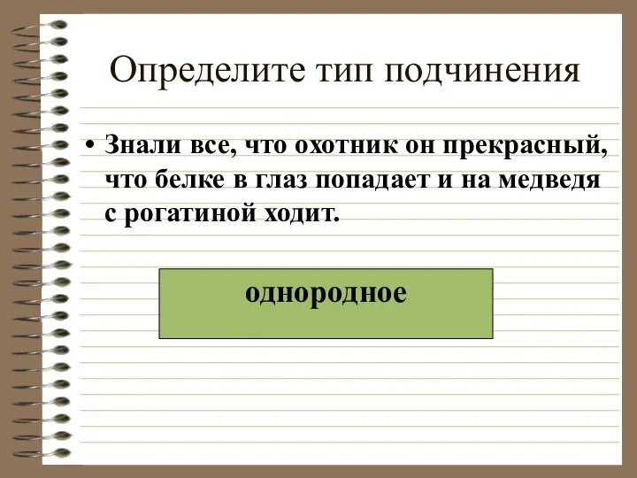 Определите тип подчинения Знали все, что охотник он прекрасный, что белке