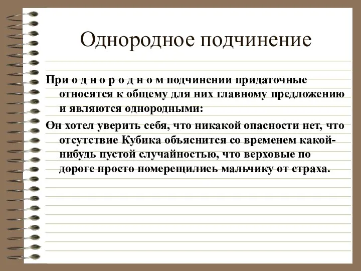 Однородное подчинение При о д н о р о д н