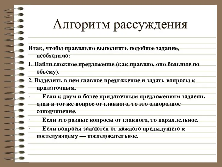 Алгоритм рассуждения Итак, чтобы правильно выполнить подобное задание, необходимо: 1. Найти