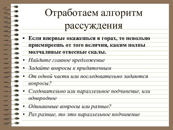 Отработаем алгоритм рассуждения Если впервые окажешься в горах, то невольно присмиреешь