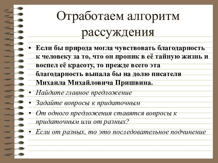 Отработаем алгоритм рассуждения Если бы природа могла чувствовать благодарность к человеку