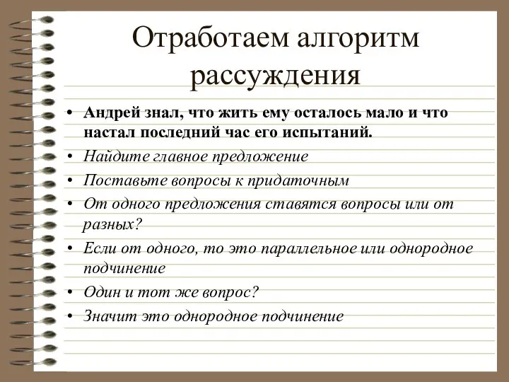 Отработаем алгоритм рассуждения Андрей знал, что жить ему осталось мало и