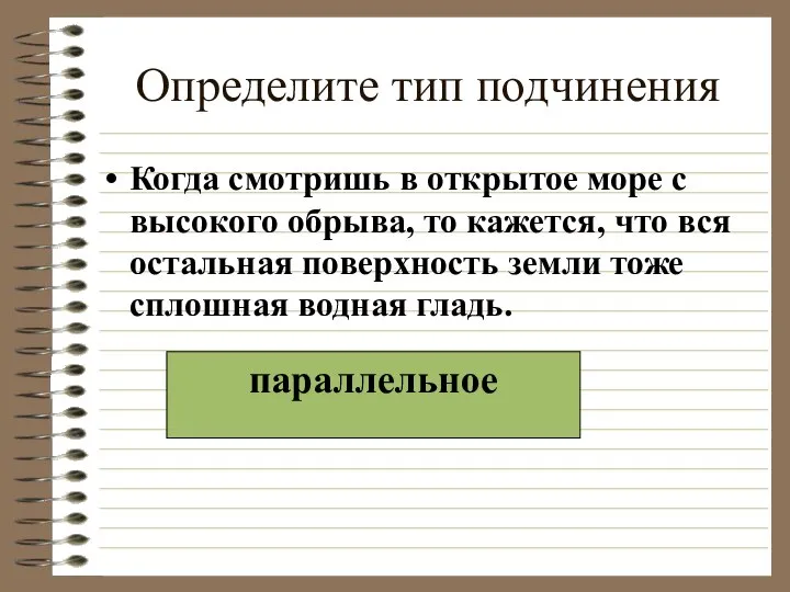 Определите тип подчинения Когда смотришь в открытое море с высокого обрыва,